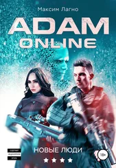 Максим Лагно - Адам Онлайн 4. Новые люди