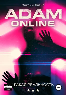 Максим Лагно Adam Online 3: Чужая реальность обложка книги