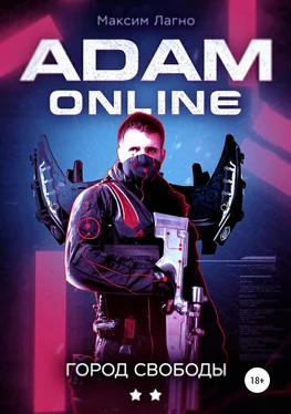 Максим Лагно Adam Online 2: город Свободы обложка книги