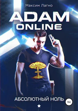 Максим Лагно Adam Online 1: Абсолютный ноль обложка книги