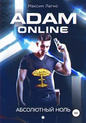 Максим Лагно - Adam Online 1 - Абсолютный ноль