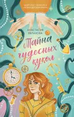 Анастасия Евлахова Тайна чудесных кукол обложка книги