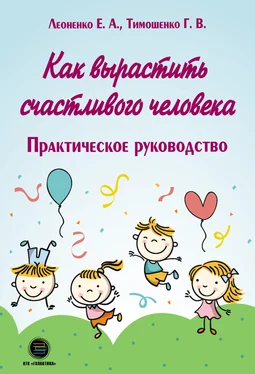 Галина Тимошенко Как вырастить счастливого человека. Практическое руководство обложка книги