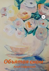 Анна Сафронова - Объятая сном