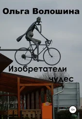 Ольга Волошина - Изобретатели чудес