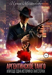 Ирина Мелешкевич - Аргентинское танго, или Еще одна история о гангстерах