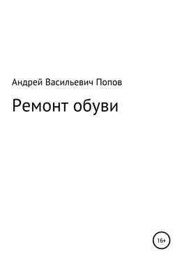 Андрей Попов Ремонт обуви обложка книги