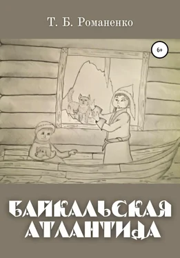 Татьяна Романенко Байкальская Атлантида обложка книги