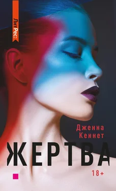 Дженна Кеннет Жертва обложка книги