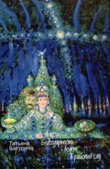 Татьяна Батурина - Благодарность ведет в райский сад - венок поэм