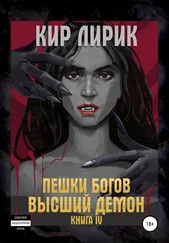 Кир Лирик - Пешки богов. Высший демон