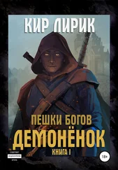 Кир Лирик - Пешки богов. Демонёнок