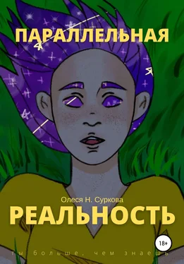Олеся Н. Суркова Параллельная реальность обложка книги
