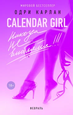 Одри Карлан Calendar Girl. Никогда не влюбляйся! Февраль обложка книги