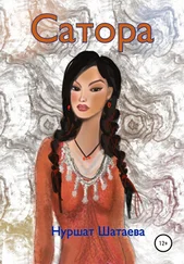 Нуршат Шатаева - Сатора