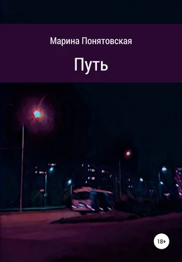 Марина Понятовская Путь обложка книги