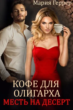 Мария Геррер Кофе для олигарха. Месть на десерт обложка книги