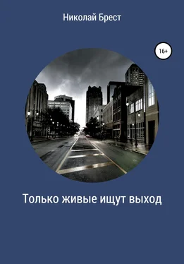 Николай Брест Только живые ищут выход обложка книги