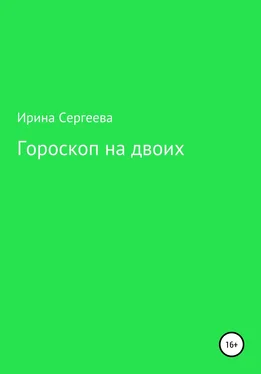 Ирина Сергеева Гороскоп на двоих обложка книги