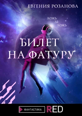 Евгения Розанова Билет на Фа́туру обложка книги