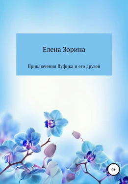 Елена Зорина Приключения Пуфика и его друзей обложка книги