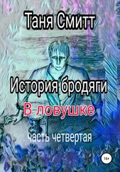 Таня Смитт - История бродяги. В ловушке