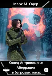 Марк М. Одер - Конец Антропоцена - Аберрация в багровых тонах