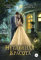 Кристина Миляева - Нетленная красота