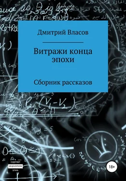 Дмитрий Власов Витражи конца эпохи. Сборник рассказов обложка книги