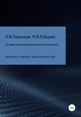 Мария Рубцова Основы интегрированных коммуникаций (рекламы и связей с общественностью) обложка книги