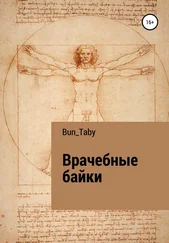 Bun_Taby - Врачебные байки