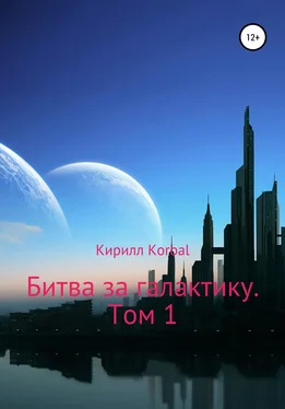 Кирилл Korbal Битва за галактику. Том 1 обложка книги