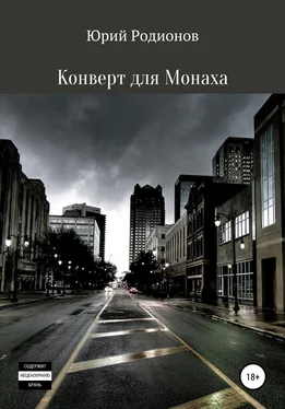 Юрий Родионов Конверт для Монаха обложка книги