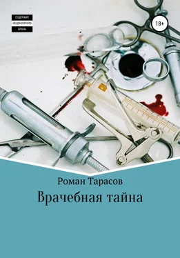 Роман Тарасов Врачебная тайна обложка книги