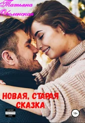 Татьяна Оболенская - Новая, старая сказка
