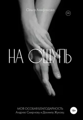 Ольга Алифанова - На ощупь
