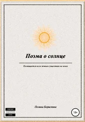 Полина Борискина - Поэма о солнце