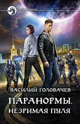 Василий Головачев - Паранормы. Незримая пуля