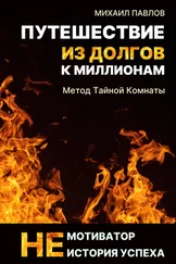 Михаил Павлов - Путешествие из долгов к миллионам