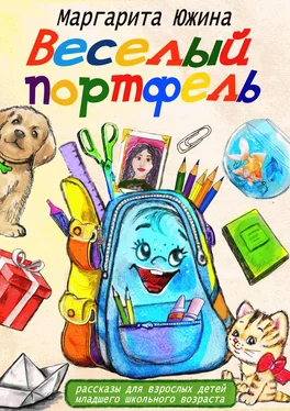 Маргарита Южина Веселый портфель. Сборник обложка книги