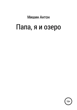 Антон Мишин Папа, я и озеро обложка книги