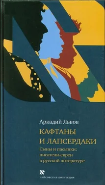 Аркадий Львов Кафтаны и лапсердаки. Сыны и пасынки: писатели-евреи в русской литературе обложка книги