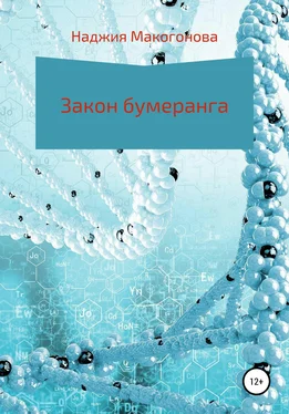 Наджия Макогонова Закон бумеранга обложка книги