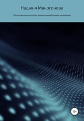 Наджия Макогонова - Почти реальная история, рассказанная хитрым телефоном