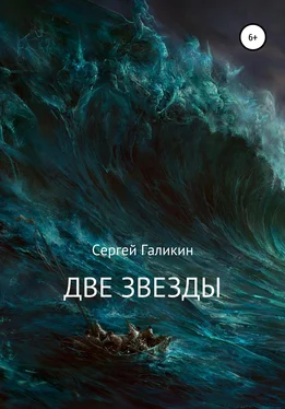 Сергей Галикин Две звезды обложка книги