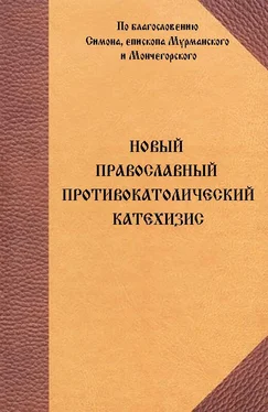 Неизвестный Автор Новый Православный противокатолический катехизис