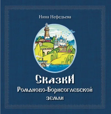 Нина Нефедьева Сказки Романово-Борисоглебской земли обложка книги