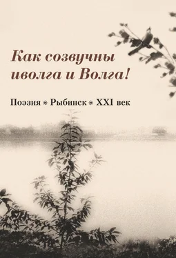 Array Сборник Как созвучны иволга и Волга! обложка книги