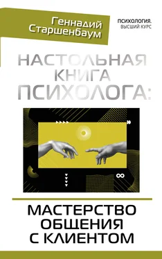 Геннадий Старшенбаум Настольная книга психолога: мастерство общения с клиентом обложка книги