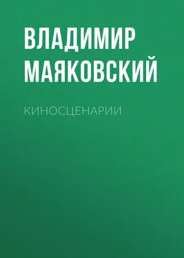 Владимир Маяковский Киносценарии обложка книги
